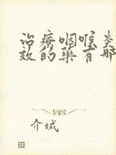 治疗咽喉炎最有效的药有哪些