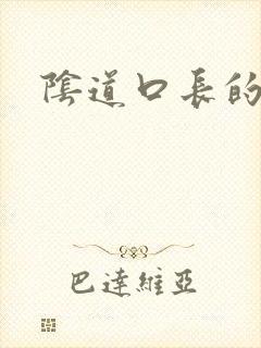 阴道口长的肉粒封面