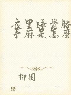 夜里睡觉胳膊麻手麻是怎么回事