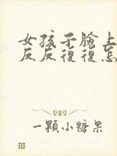 女孩子脸上痘痘反反复复怎样才能彻底消除