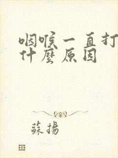 咽喉一直打嗝是什么原因