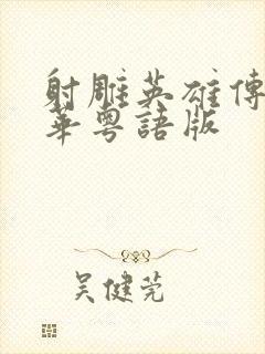 射雕英雄传黄日华粤语版