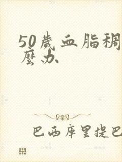 50岁血脂稠怎么办