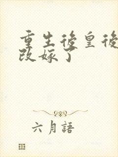 重生后皇后娘娘改嫁了封面