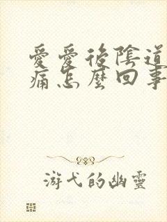 爱爱后阴道里痒痛怎么回事