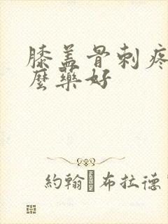 膝盖骨刺疼用什么药好封面