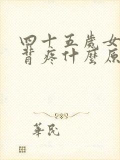 四十五岁女性后背疼什么原因封面