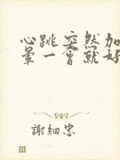 心跳突然加快头晕一会就好了怎么回事