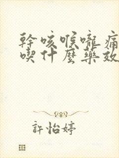 干咳喉咙痛无痰吃什么药效果最好封面