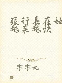 张行长在她体内越来越快封面