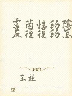 霉菌性的阴炎反反复复的怎么办