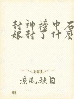 封神榜中石矶娘娘封了什么神