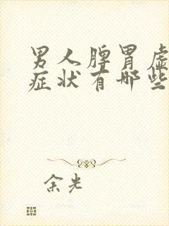 男人脾胃虚寒的症状有哪些表现封面