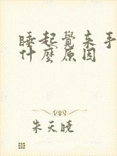 睡起觉来手麻是什么原因