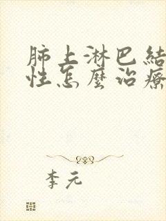 肺上淋巴结节良性怎么治疗