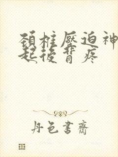 颈椎压迫神经引起后背疼