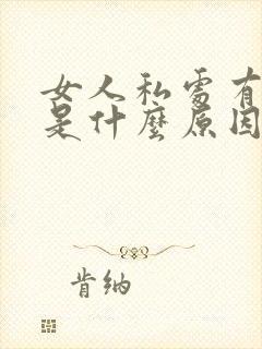 女人私处有肉刺是什么原因