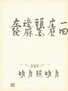 左边头皮一阵阵发麻怎么回事