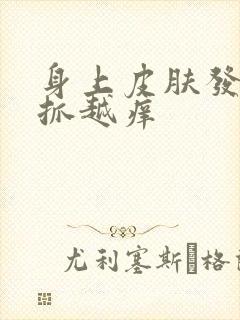 身上皮肤发痒越抓越痒