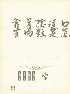 靠着阴道口里面有肉粒是怎么回事封面