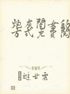 炮灰闺女的生存方式免费阅读小说