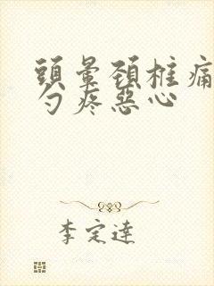 头晕颈椎痛后脑勺疼恶心