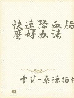 快速降血脂有什么好办法