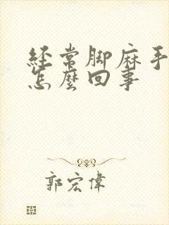 经常脚麻手麻是怎么回事封面