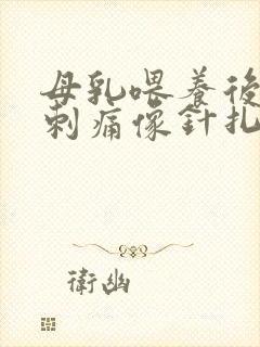 母乳喂养后乳房刺痛像针扎