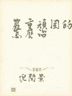 严重顽固的失眠怎么治