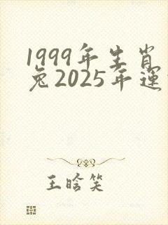 1999年生肖兔2025年运势