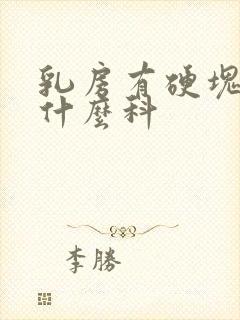 乳房有硬块要挂什么科