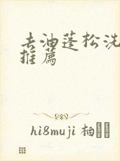 去油蓬松洗发水推荐封面