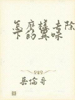 怎么样去除腋窝下的异味