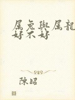 属兔与属龙婚配好不好