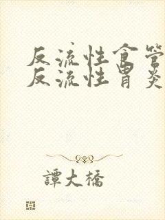 反流性食管炎跟反流性胃炎