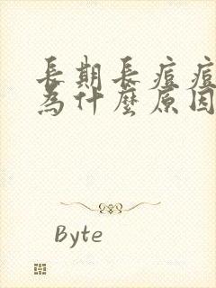 长期长痘痘是因为什么原因引起的