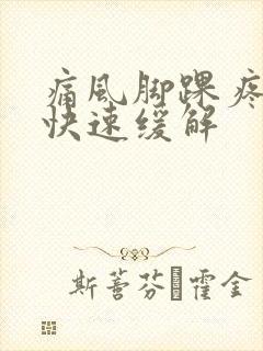 痛风脚踝疼怎么快速缓解