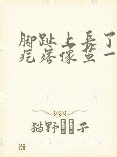 脚趾上长了个硬疙瘩像茧一碰就疼