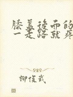 膝盖后面的腿窝一走路就疼封面