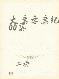 大案要案纪实100集