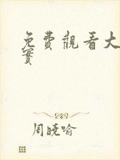 免费观看大案纪实封面