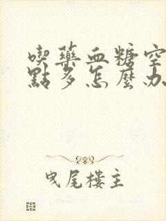 吃药血糖空腹9点多怎么办