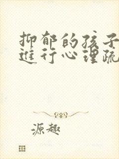 抑郁的孩子怎么进行心理疏导