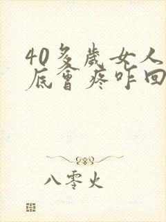 40多岁女人脚底会疼咋回事