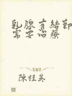 乳腺有结节3类需要治疗