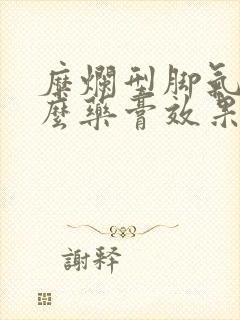 糜烂型脚气用什么药膏效果最好