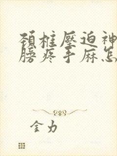 颈椎压迫神经肩膀疼手麻怎么缓解