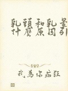 乳头和乳晕痒是什么原因引起的