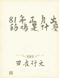 81年正月出生的鸡是什么命